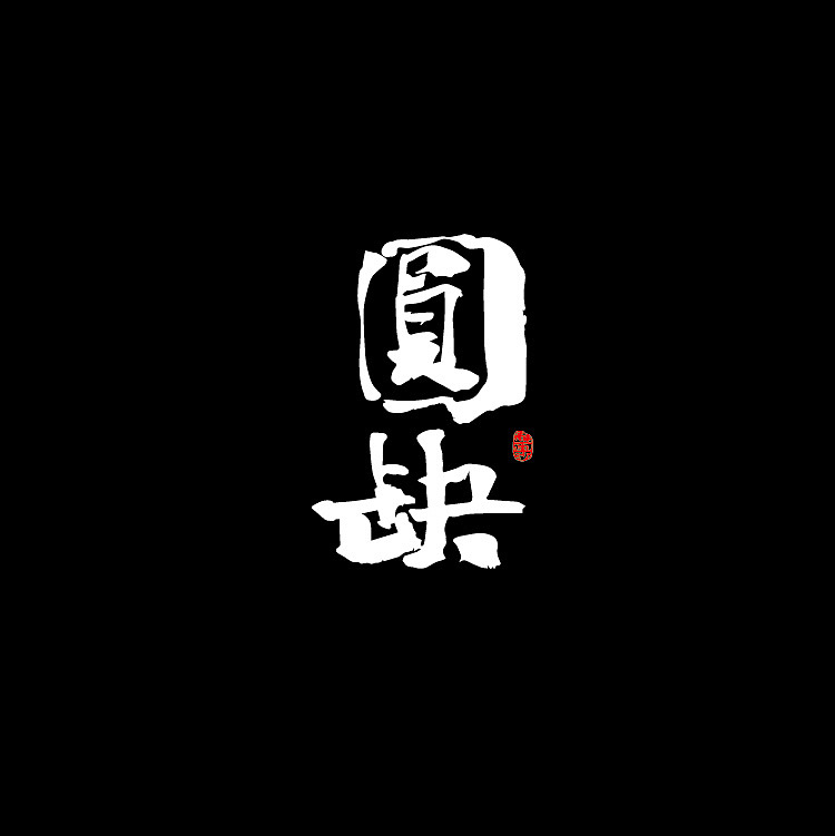 即如（图ZMjQ1MjM1OTc2） - 字体/字形 - 站酷设计师醉画沙原创素材 - 站酷ZCOOL