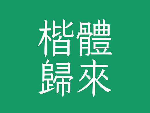 楷体归来