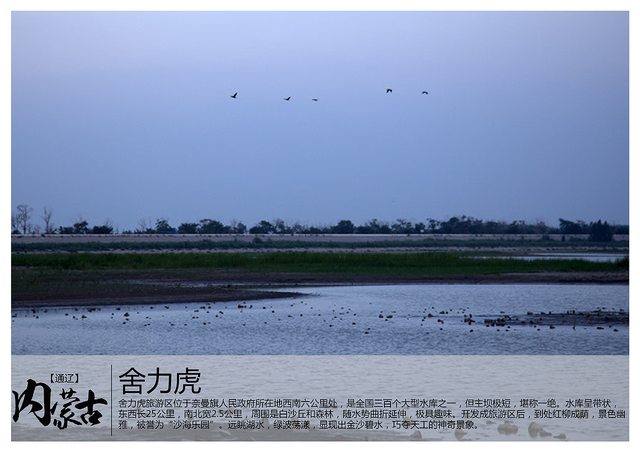 舍力虎旅游区位于奈曼旗人民政府所在地西南六公里处,是全国三百个