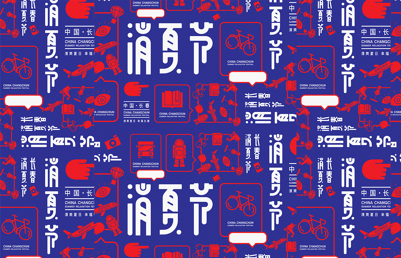 有間品牌設計《长春消夏节》（图ZMTIwMDE1ODA0） - 品牌 - 站酷设计师有间品牌视觉原创素材 - 站酷ZCOOL