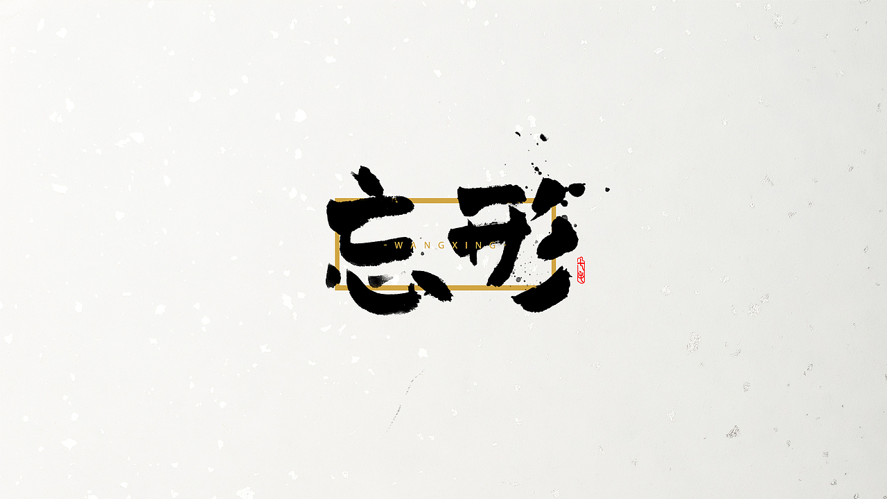「海浪」字体·初