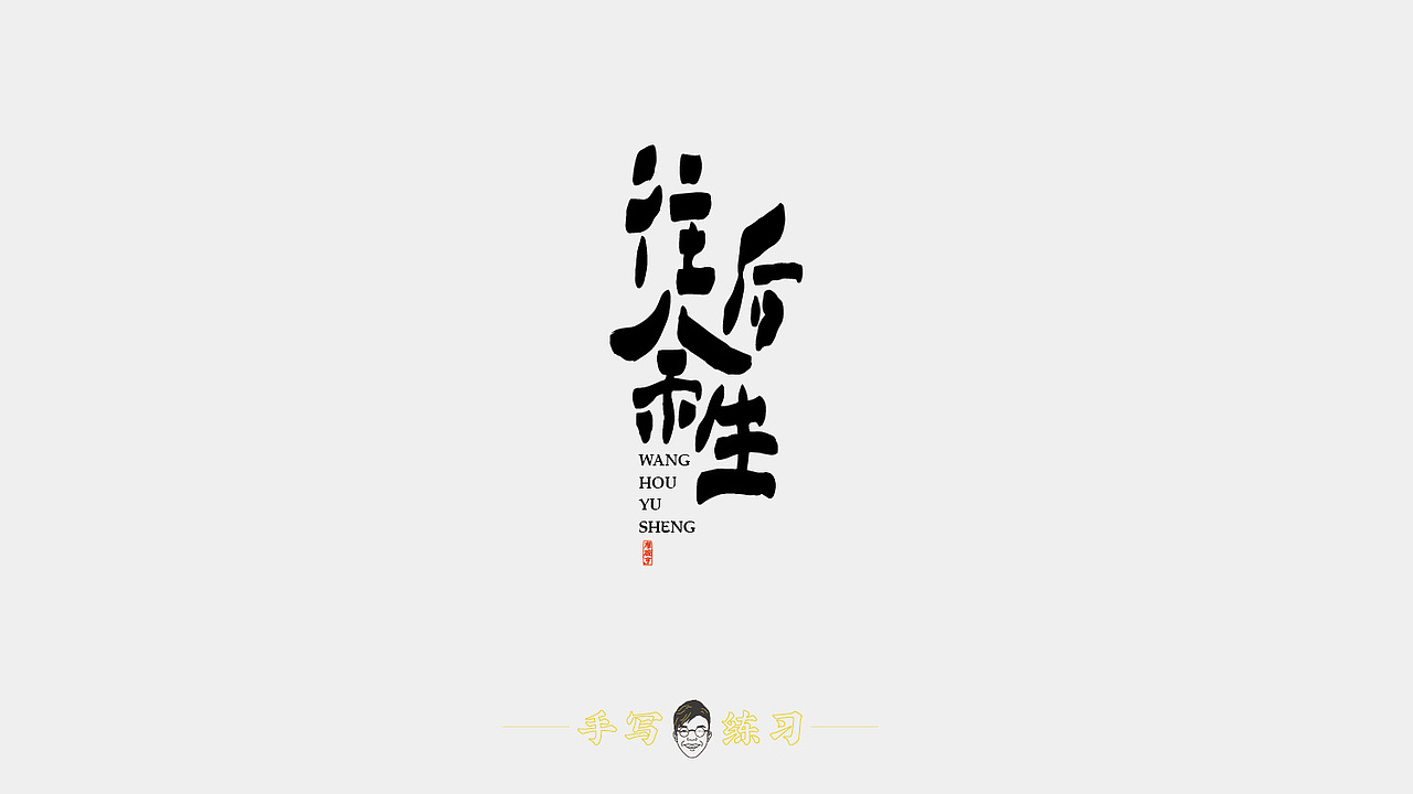 手写字体练习（图ZMTUxNjEyNjQ4） - 字体/字形 - 站酷设计师亨哥仔原创素材 - 站酷ZCOOL