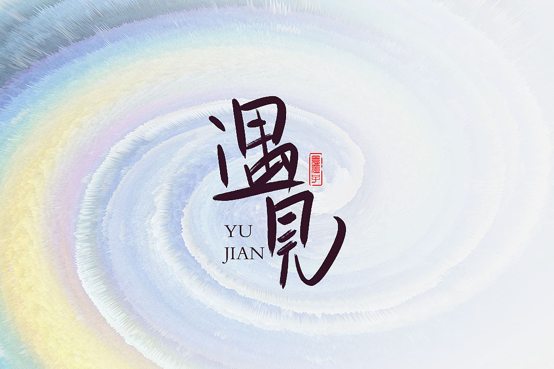 日常写字练习（图ZMTgwMjQzNzQ4） - 字体/字形 - 站酷设计师喜欢最重要原创素材 - 站酷ZCOOL