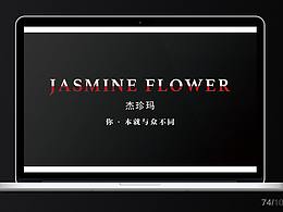 品牌設(shè)計(jì)杰珍瑪