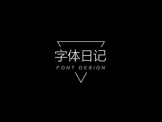 字体
