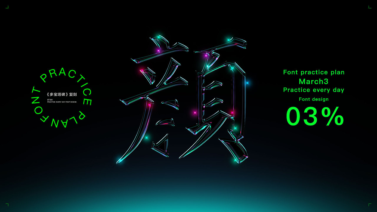 字体复刻集-多宝塔01