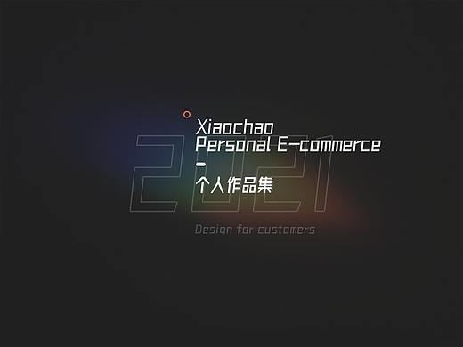 小超简历作品集