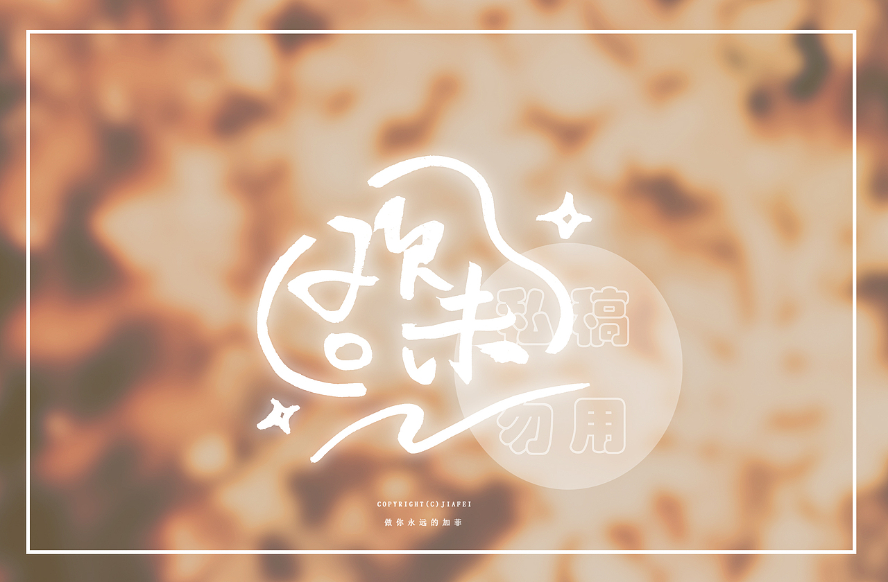 一些近期字稿/ 欢迎约字