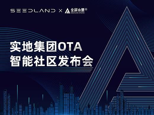 PPT定制 | AbleSlide × 实地集团： OTA智能社区发布会