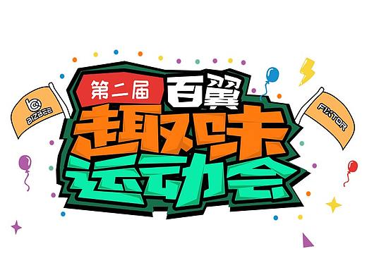 趣味运动会
