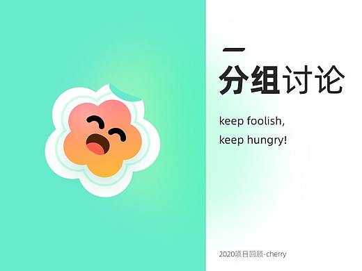 2020年度项目回顾—分组讨论设计方案