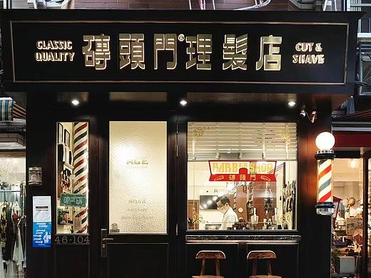 磚頭門理发店Barbershop(广州)
