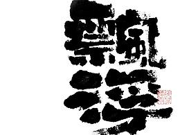 字体设计