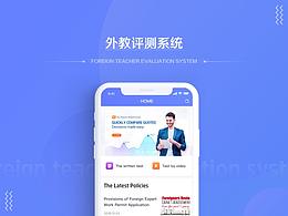 外教测评系统APP+网页