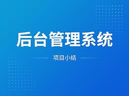 后台设计规范
