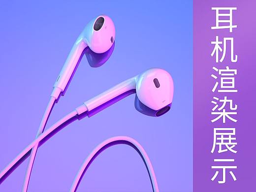 一组耳机渲染图 3C数码/电商产品渲染（个人主页-ZNDcwMzk4MjQ=） - 电商 - 站酷设计师李步云原创素材 - 站酷ZCOOL