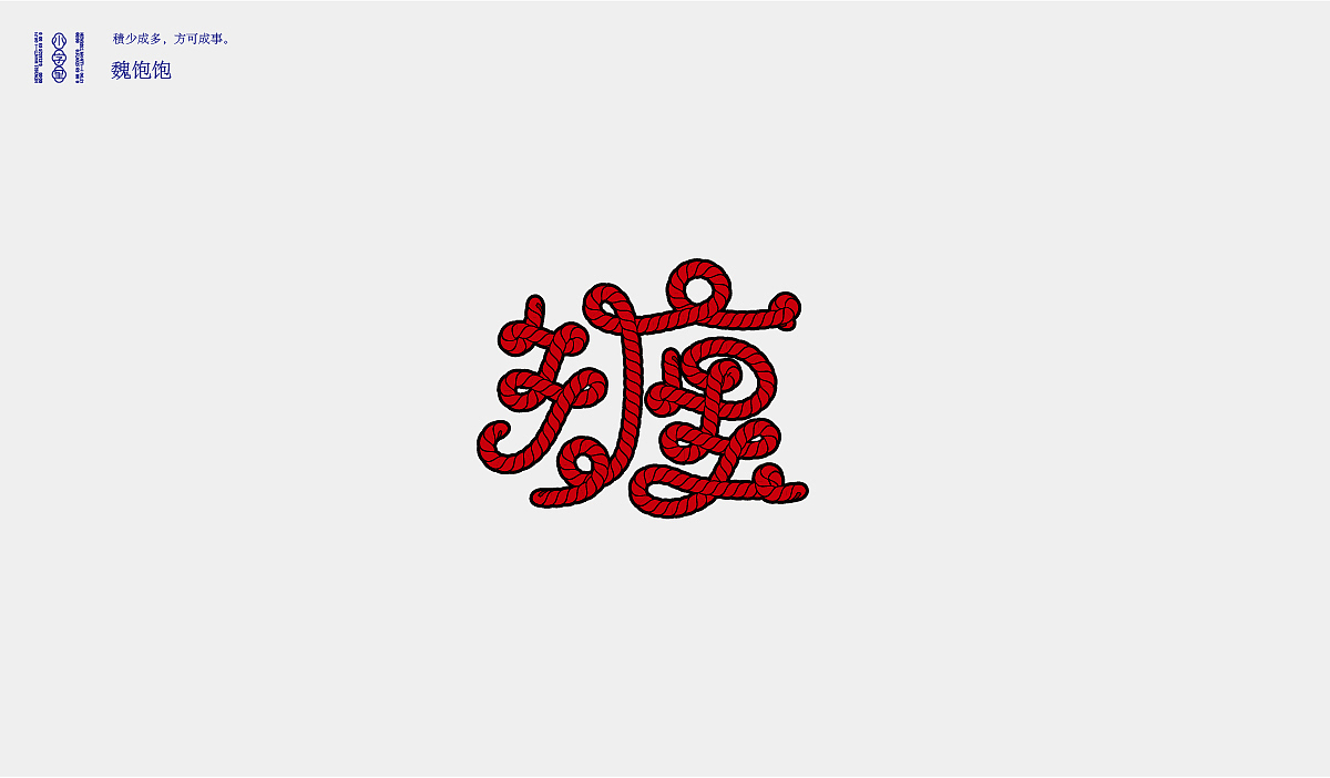 2021 FONT DESIGN（图ZMjYyMjc5ODI4） - 字体/字形 - 站酷设计师魏饱饱原创素材 - 站酷ZCOOL