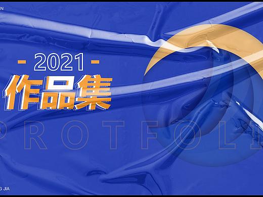 2021作品集