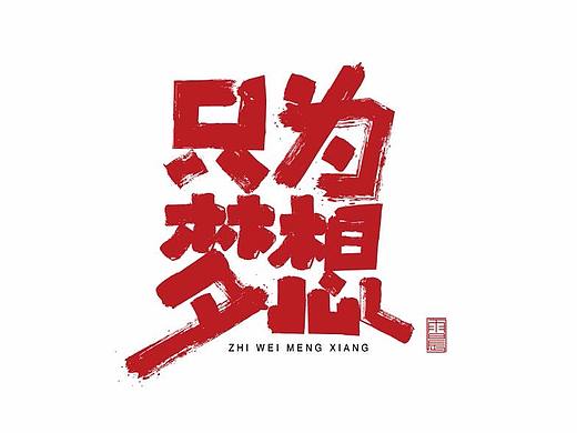 浓的生煎