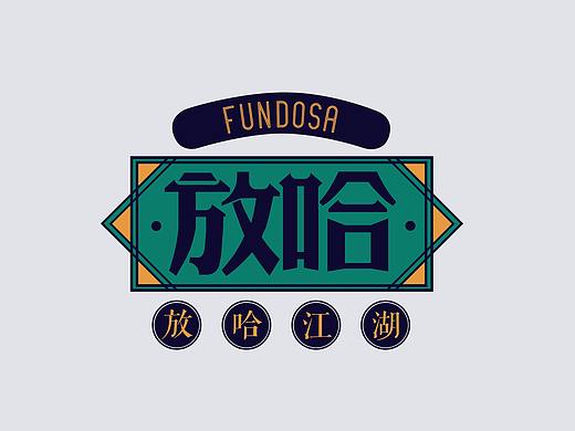 本土潮牌饮品 《放哈咖啡》VI设计