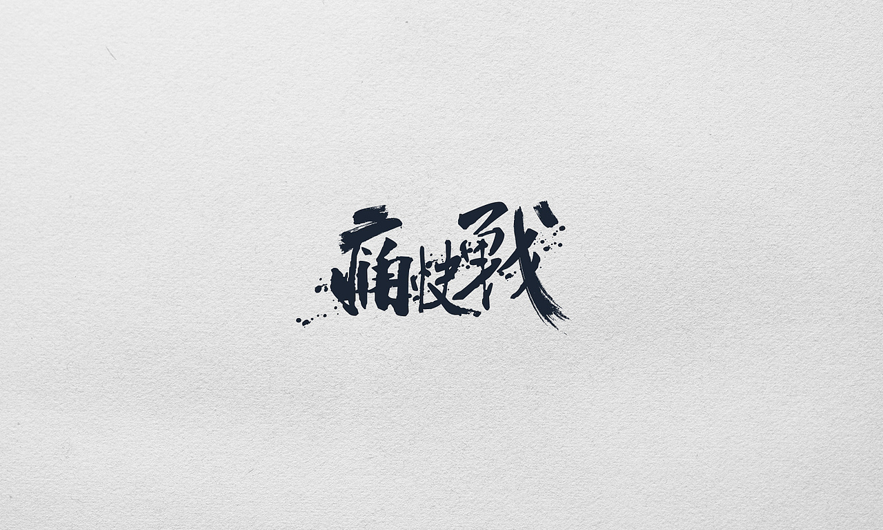 游戏中的字体设计（图ZMjA1NDc2NzY=） - 其他平面 - 站酷设计师王世俊wsj原创素材 - 站酷ZCOOL