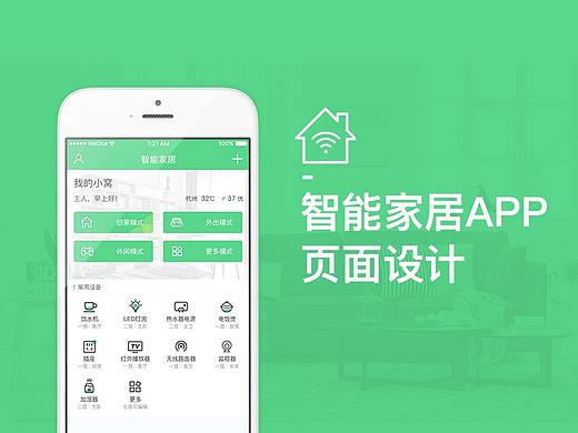 智能家居UI设计