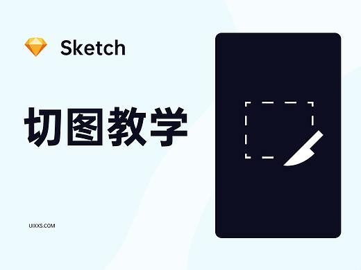 Sketch 中切图的专项教学