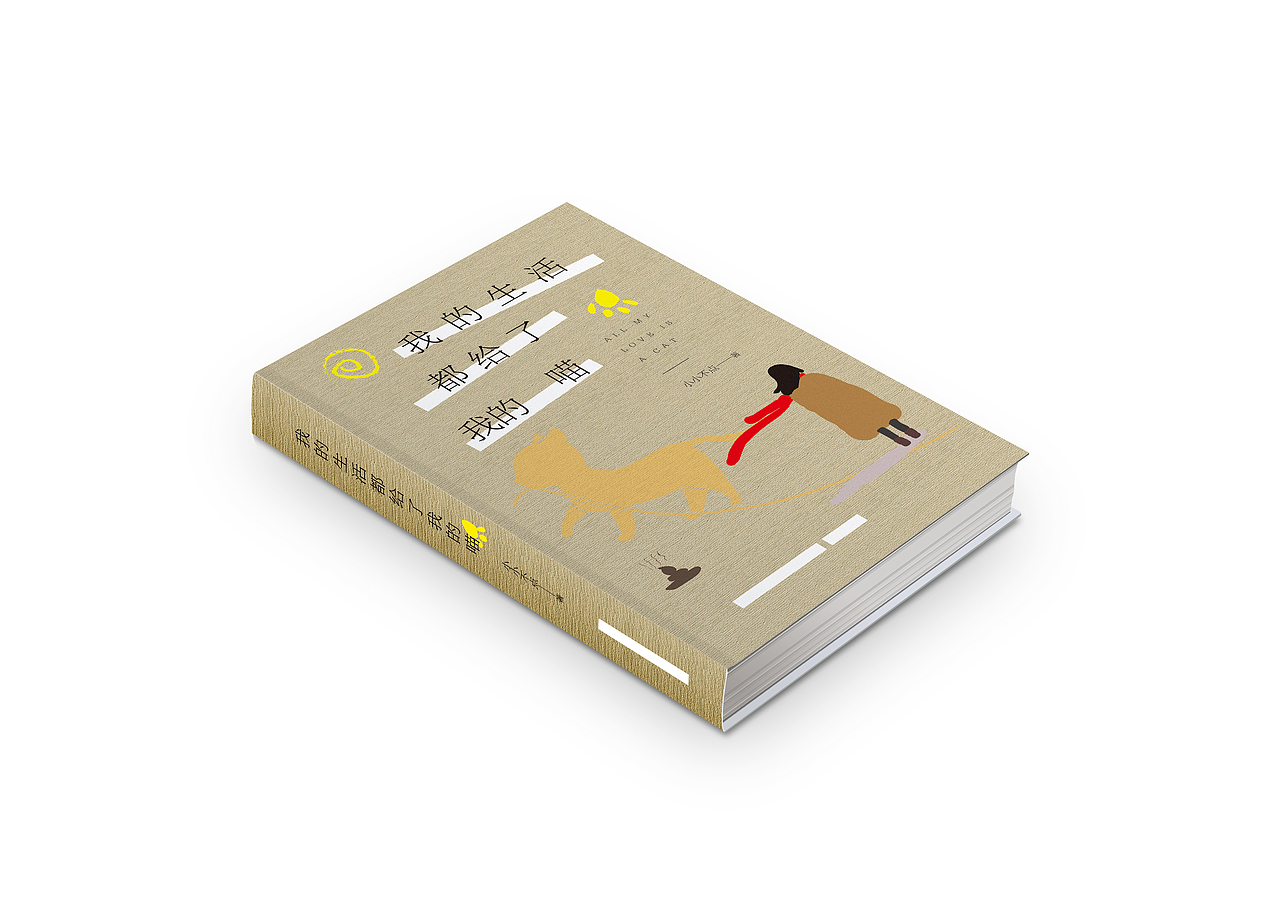 每天一练《我的生活都给了我的喵》封面设计