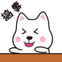【微信表情】肥汪汪（图ZMTAyOTQ4OTQ0） - 网络表情 - 站酷设计师ZJjj9原创素材 - 站酷ZCOOL