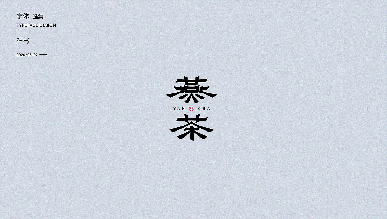 商业字体设计
