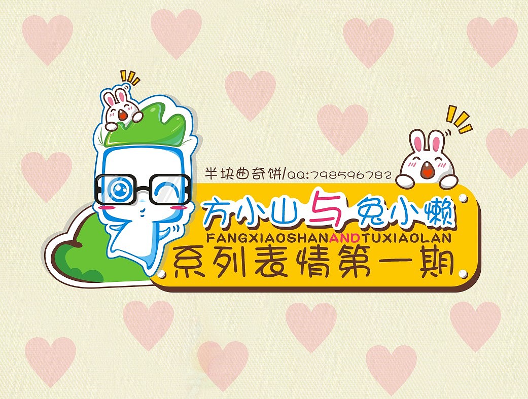 方小山QQ表情正式版第一期