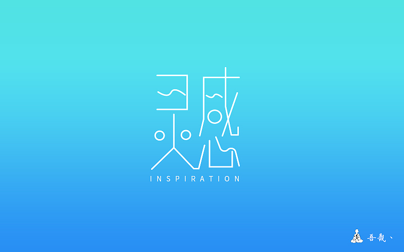 字体设计第五波