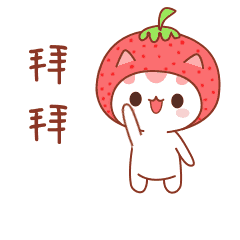 这是深圳水果猫传媒有限公司首发的第四套表情包!