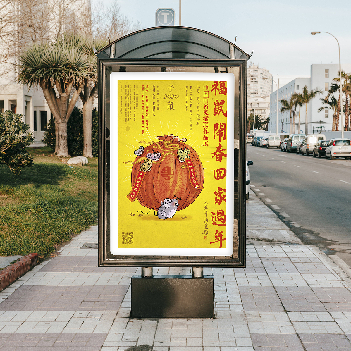 《子鼠贺岁》楹联展海报设计