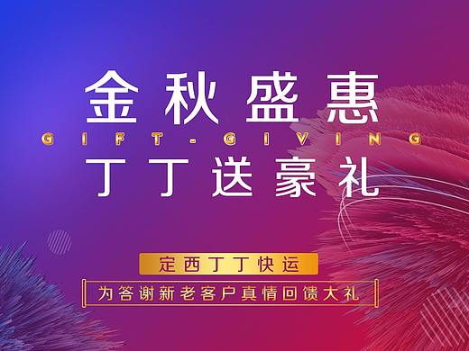 定西丁丁快运开通活动——《金秋盛惠》丁丁送豪礼