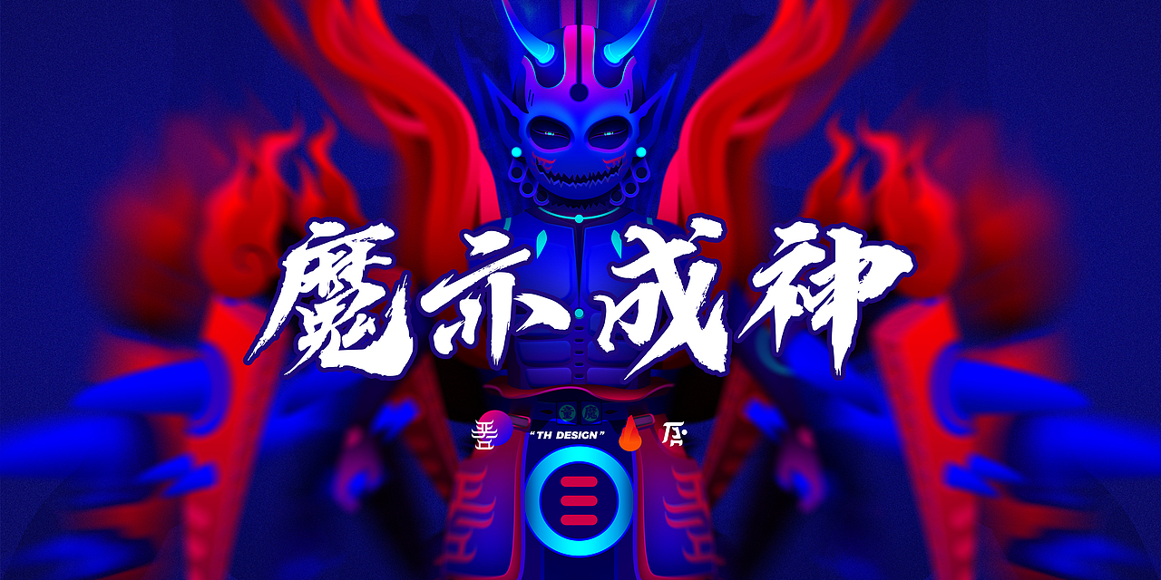魔童~~~魔亦成神