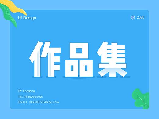 2020UI作品集