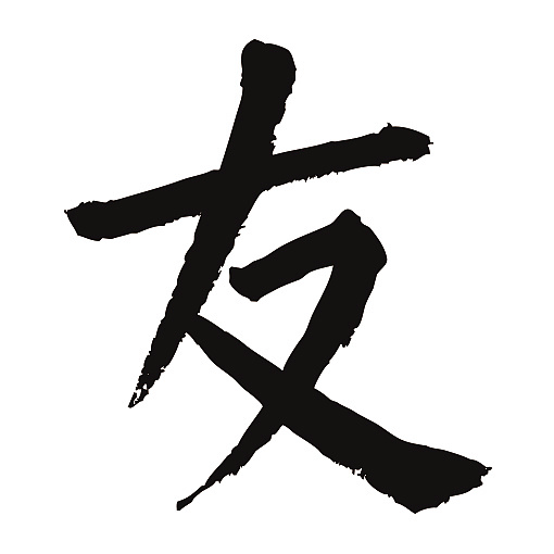 常用1000字简繁体友