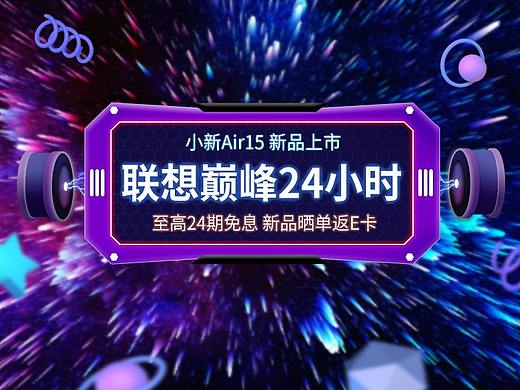 聯(lián)想巔峰24 【兒童狂歡節(jié) 】（個(gè)人主頁-ZNTI0OTIyODg=） - 電商 - 站酷設(shè)計(jì)師溫志根原創(chuàng)素材 - 站酷ZCOOL