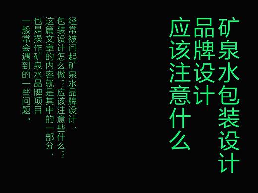 矿泉水包装设计品牌设计应该注意什么