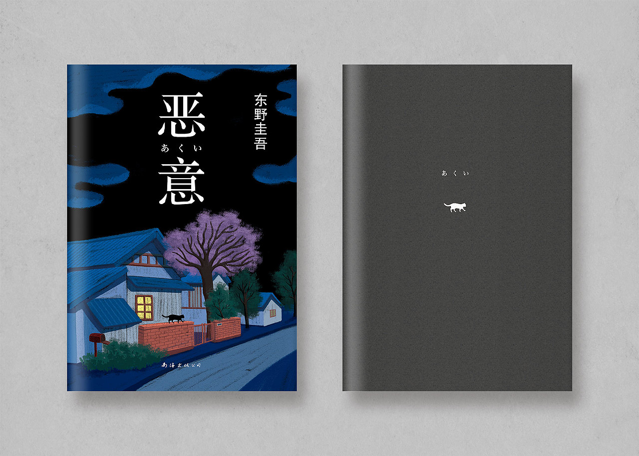 书籍装帧设计 | 插画 东野圭吾《恶意》