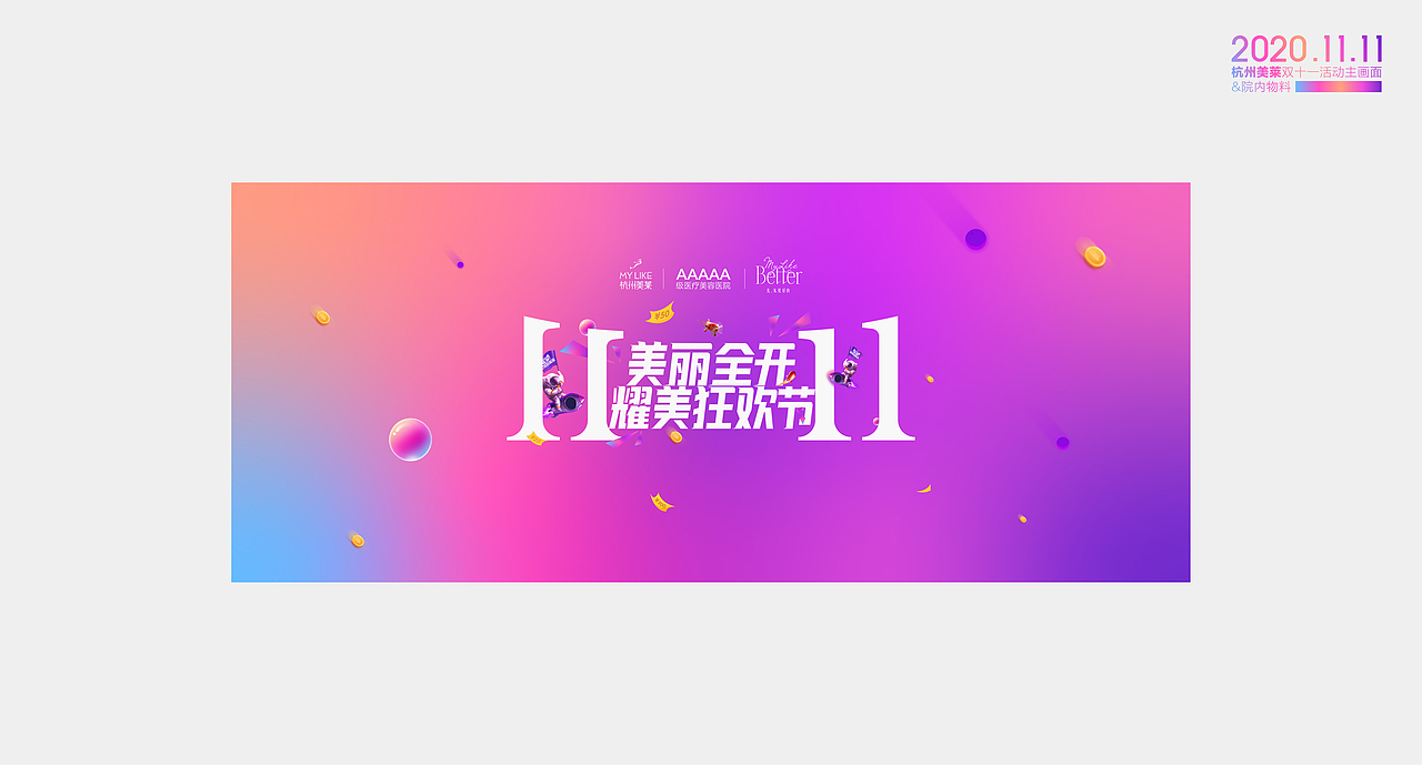 杭州美莱2020.11.11双十一物料