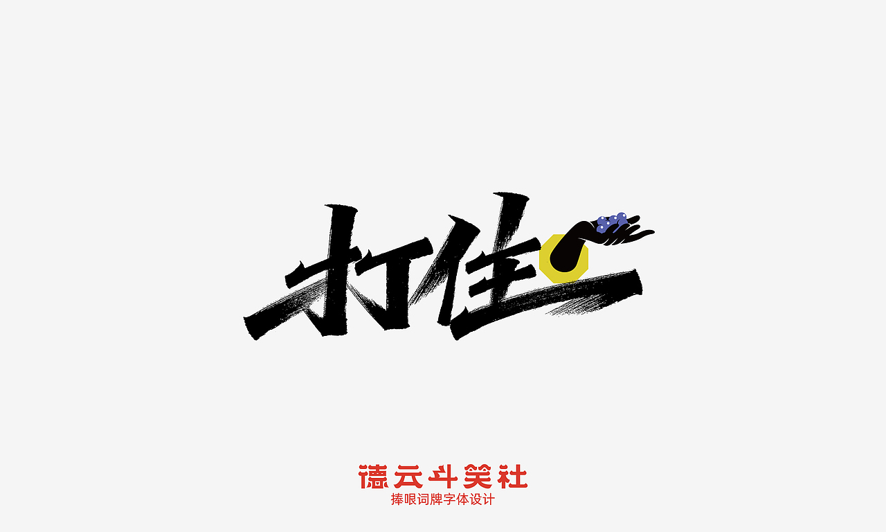德云斗笑社词牌字体设计（图ZMjc0NzcwODk2） - 字体/字形 - 站酷设计师凡尘_Lu原创素材 - 站酷ZCOOL