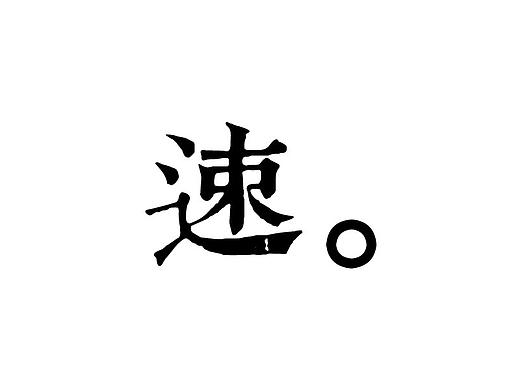速写