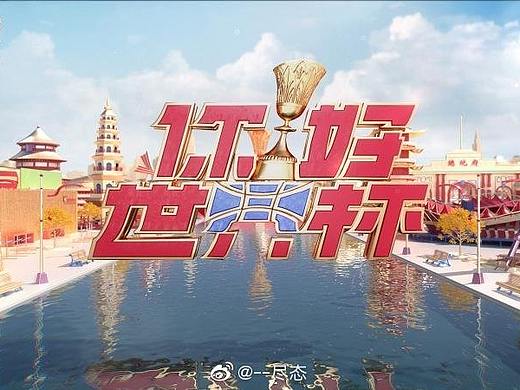 你好世界杯