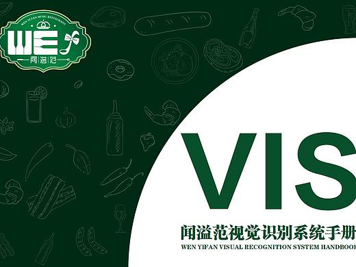 闻溢范音乐餐厅品牌设计