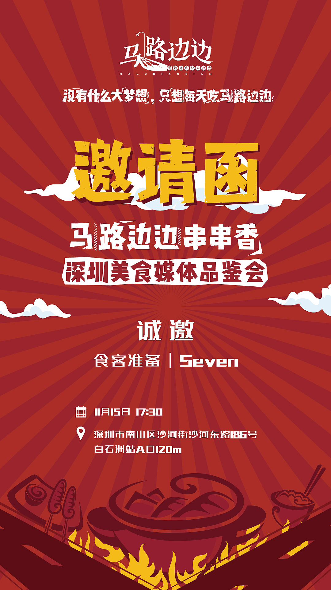 《马路边边串串香》· 开业物料设计