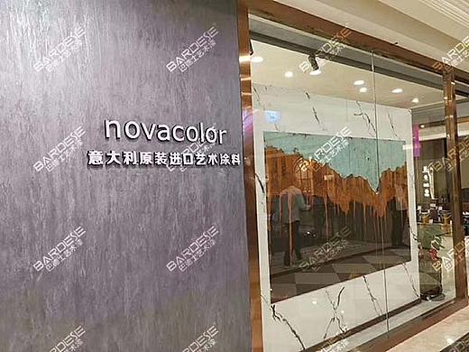 巴德士艺术漆&novacolor|温州龙湾旗舰店