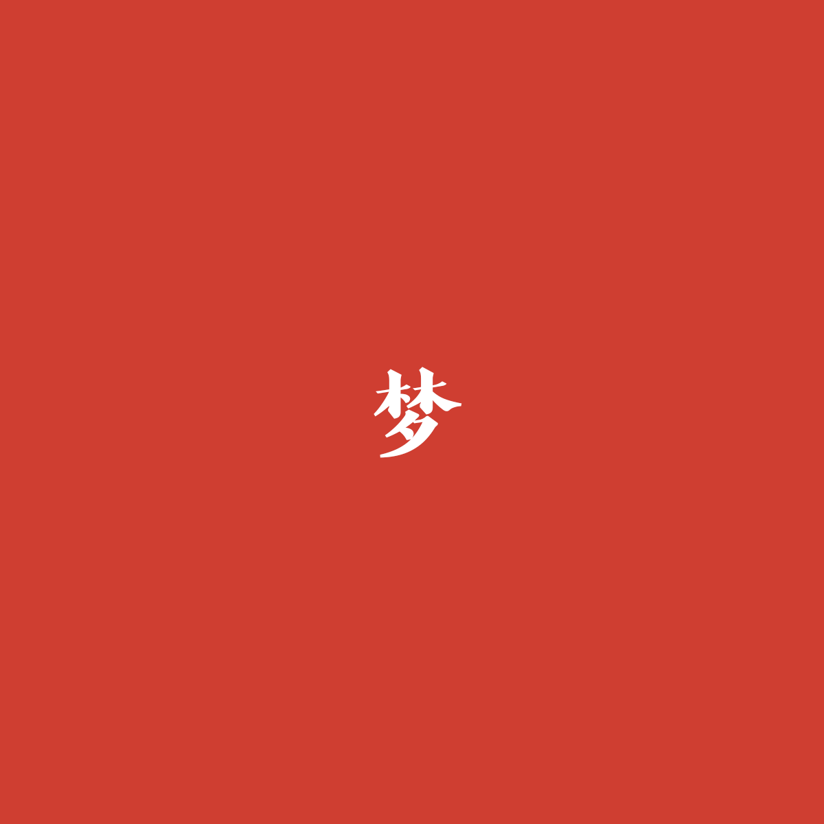眠://DORMANCY（图ZOTUxMzYyODg=） - 字体/字形 - 站酷设计师Rexyz原创素材 - 站酷ZCOOL