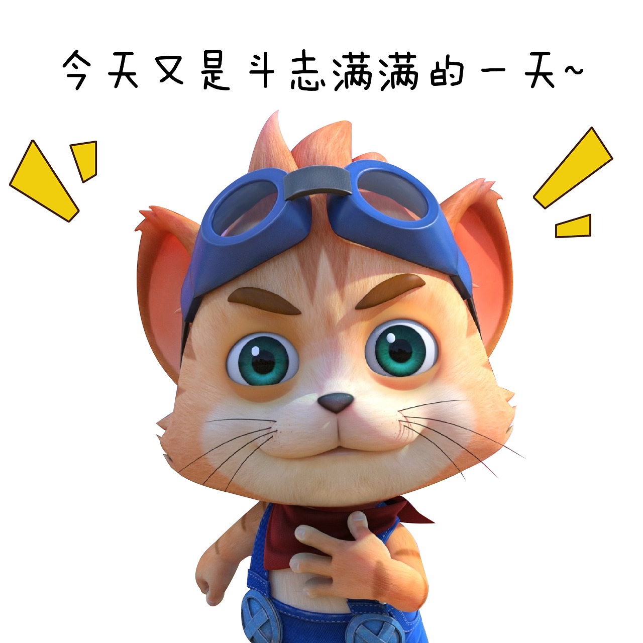 探探猫表情包:迷之自信是怎么养成的!